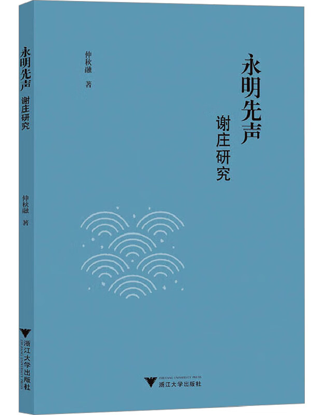 永明先声：谢庄研究