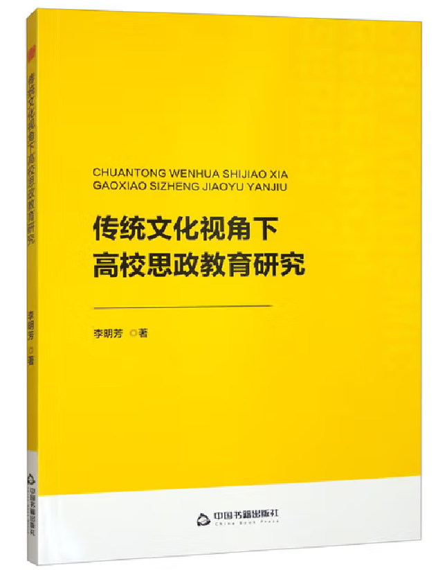 传统文化视角下高校思政教育研究