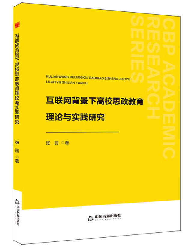 互联网背景下高校思政教育理论与实践研究