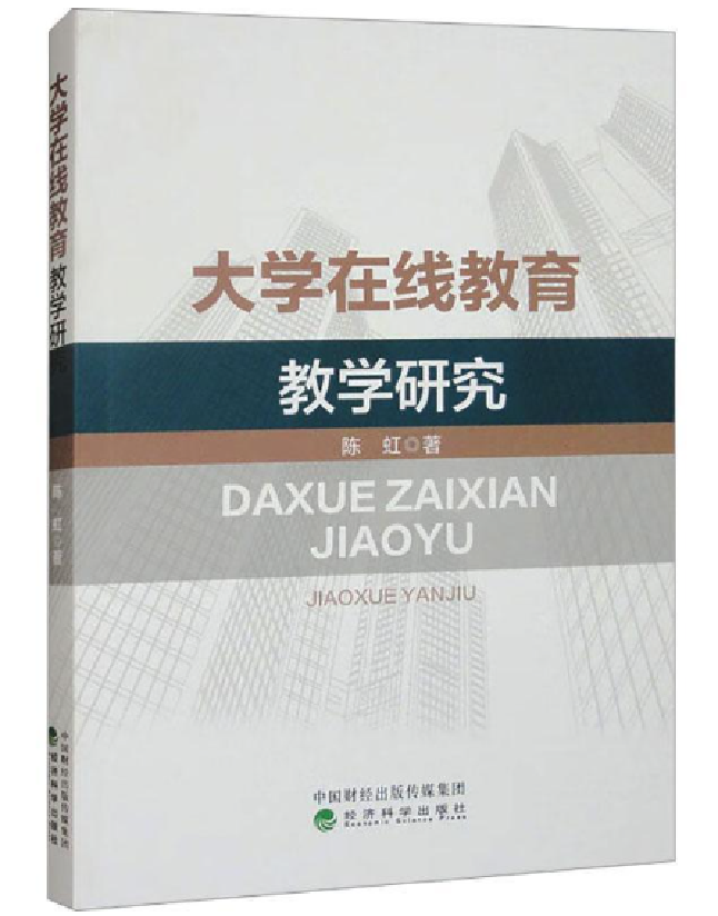 大学在线教育教学研究