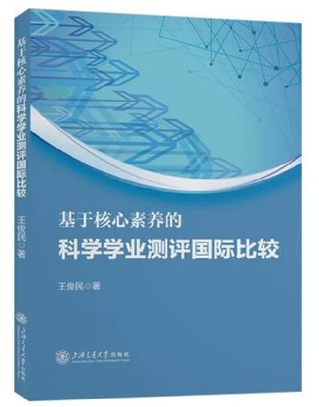 基于核心素养的科学学业测评国际比较
