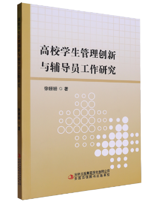 高校学生管理创新与辅导员工作研究