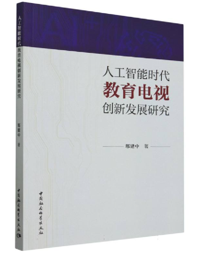 人工智能时代教育电视创新发展研究