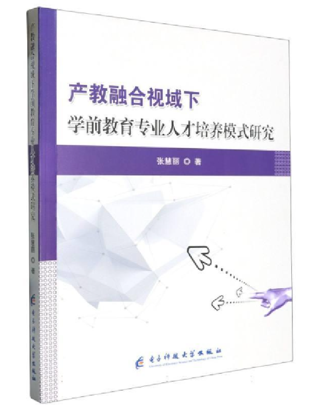 产教融合视域下学前教育专业人才培养模式研究