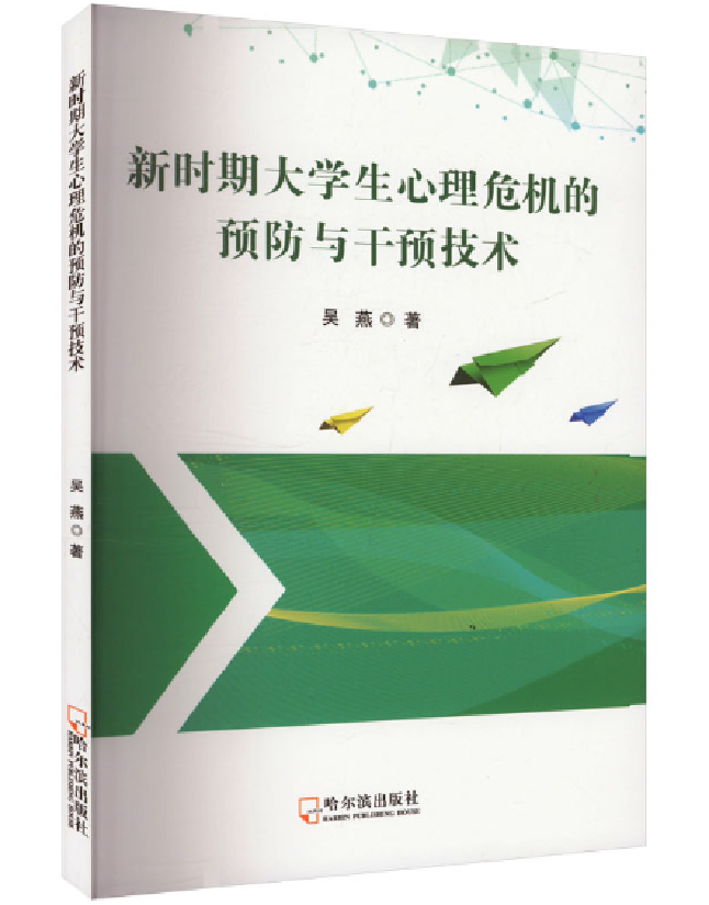 新时期大学生心理危机的预防与干预技术