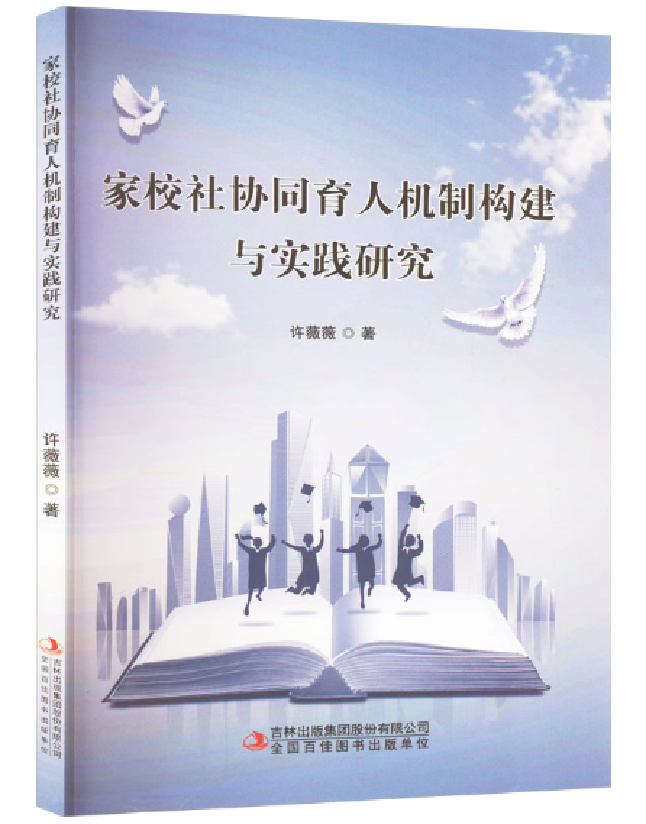 家校社协同育人机制构建与实践研究