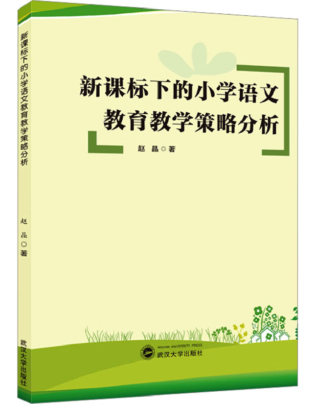 新课标下的小学语文教育教学策略分析