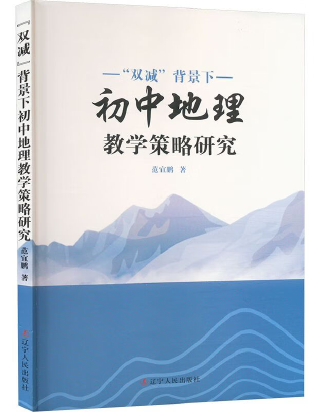 “双减”背景下初中地理教学策略研究