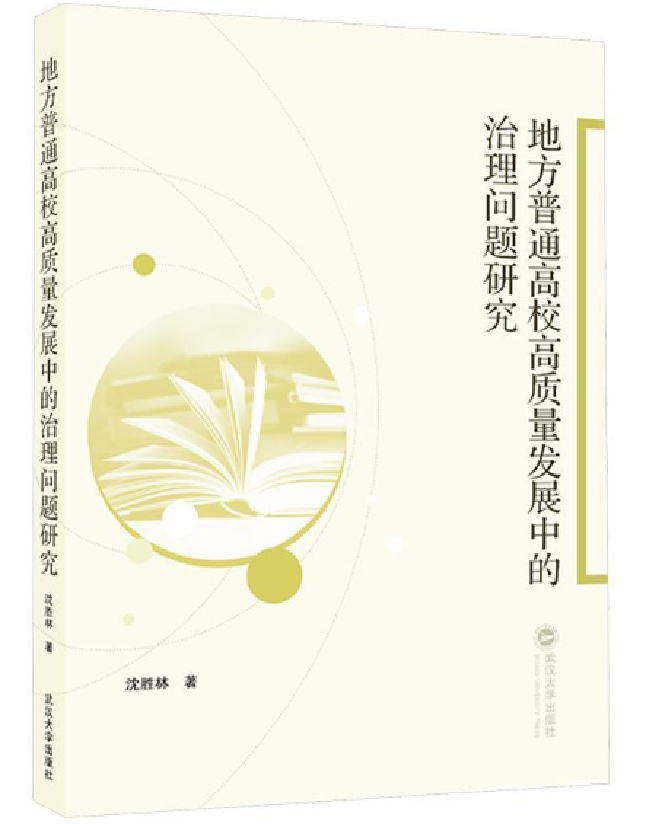 地方普通高校高质量发展中的治理问题研究