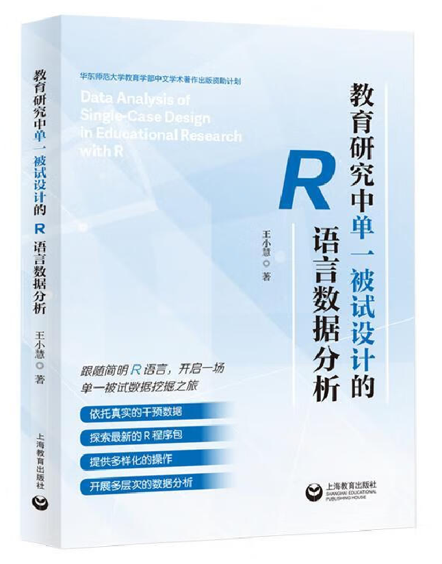 教育研究中单一被试设计的R语言数据分析