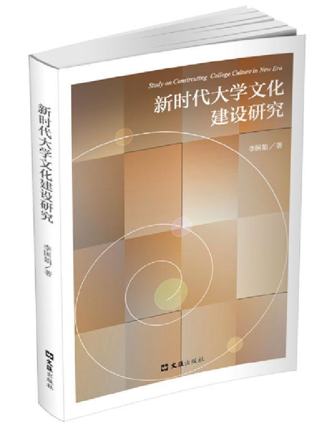 新时代大学文化建设研究