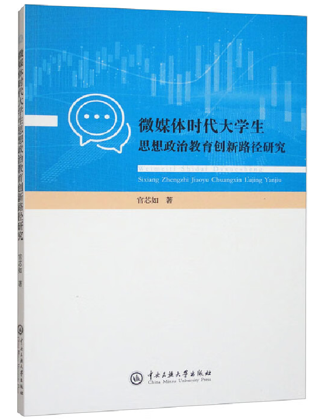 微媒体时代大学生思想政治教育创新路径研究