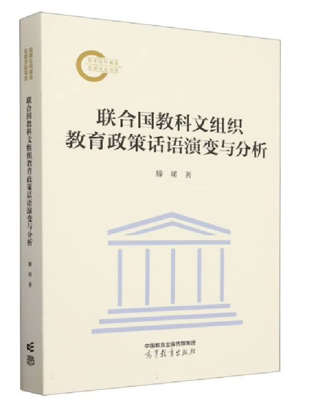 联合国教科文组织教育政策话语演变与分析