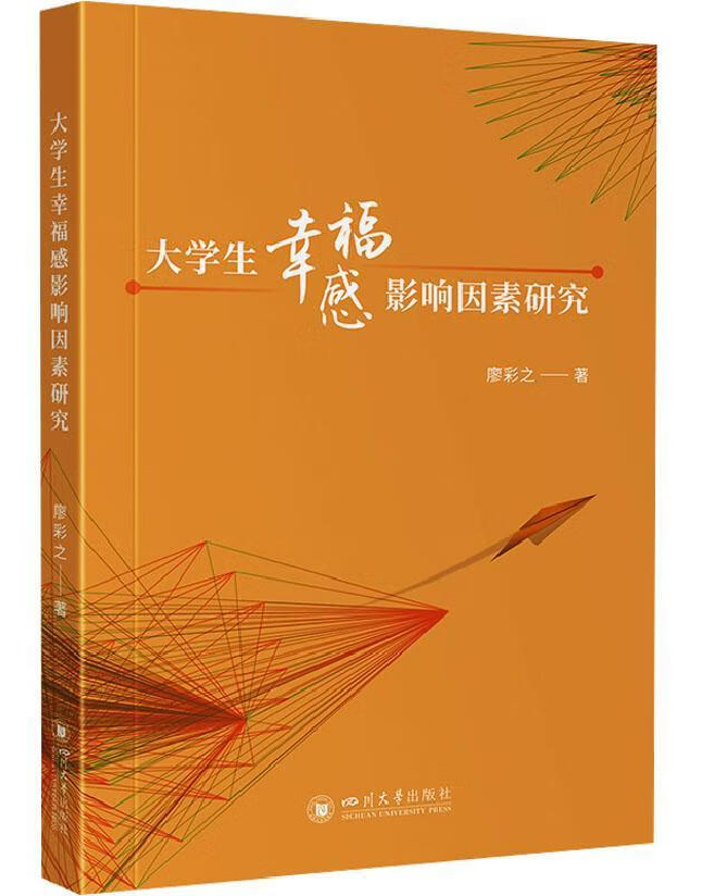 大学生幸福感影响因素研究