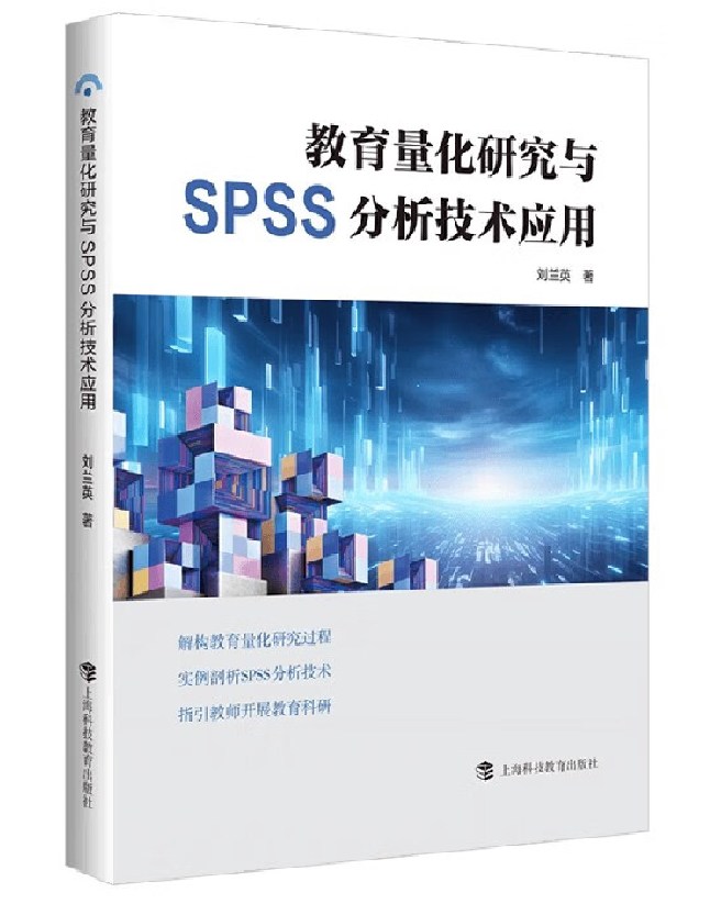 教育量化研究与SPSS分析技术应用