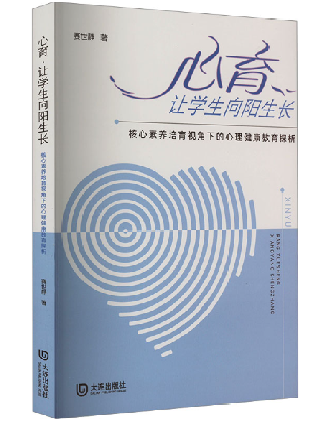 心育·让学生向阳生长