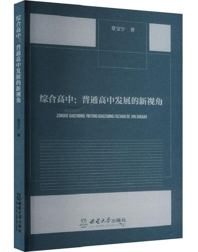 综合高中：普通高中发展的新视角