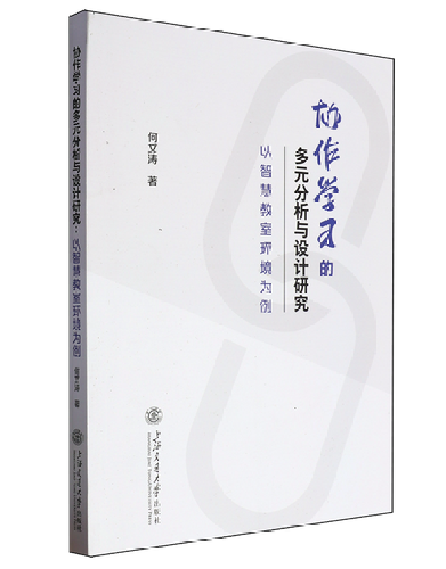 协作学习的多元分析与设计研究——以智慧教室环境为例