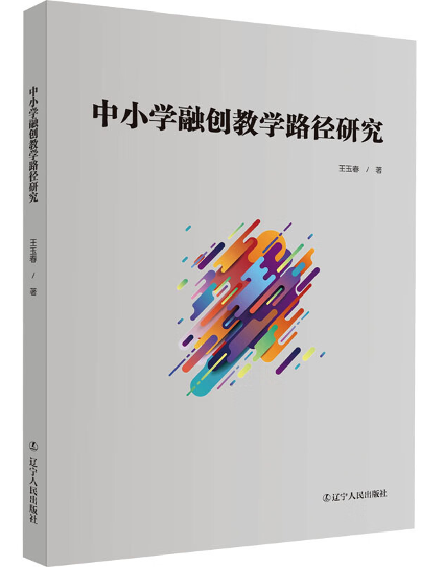 中小学融创教学路径研究