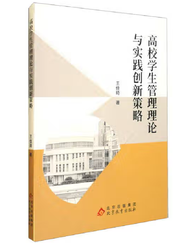 高校学生管理理论与实践创新策略