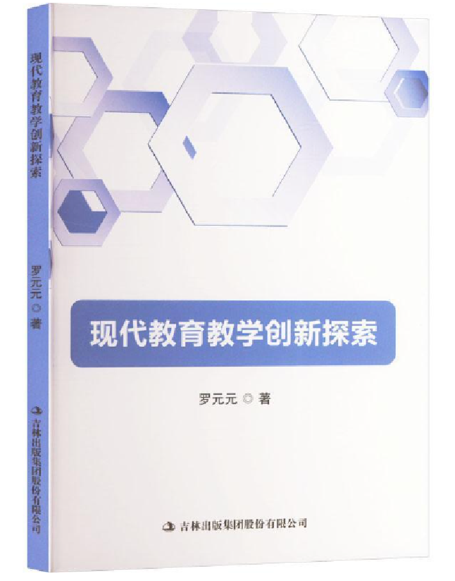 现代教育教学创新探索