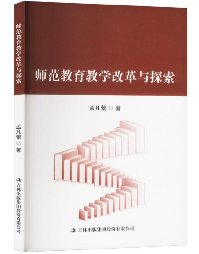 师范教育教学改革与探索