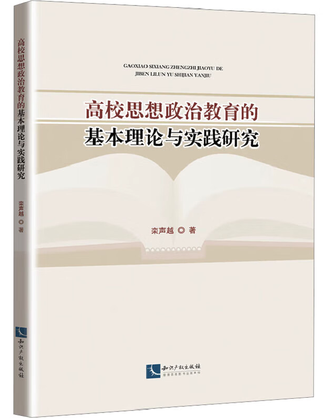 高校思想政治教育的基本理论与实践研究