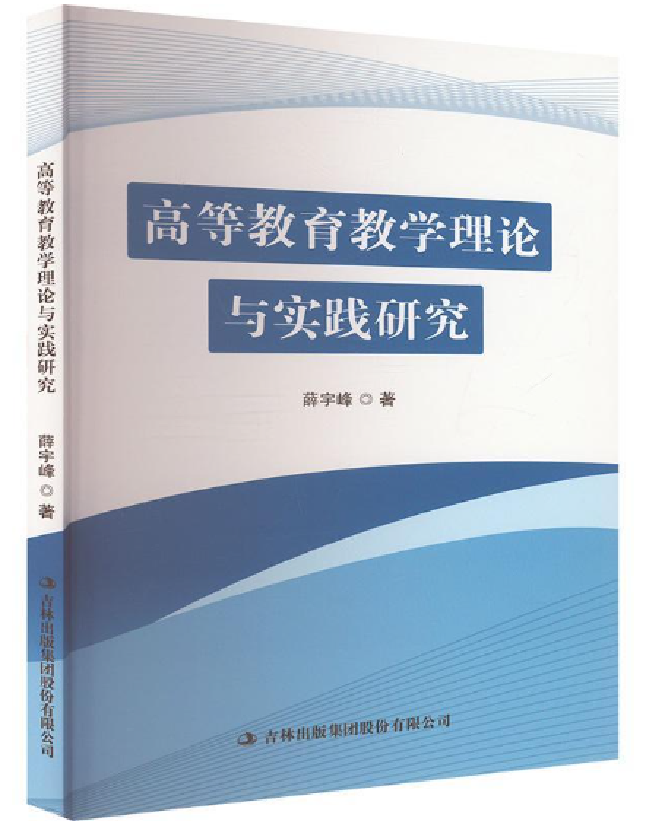 高等教育教学理论与实践研究