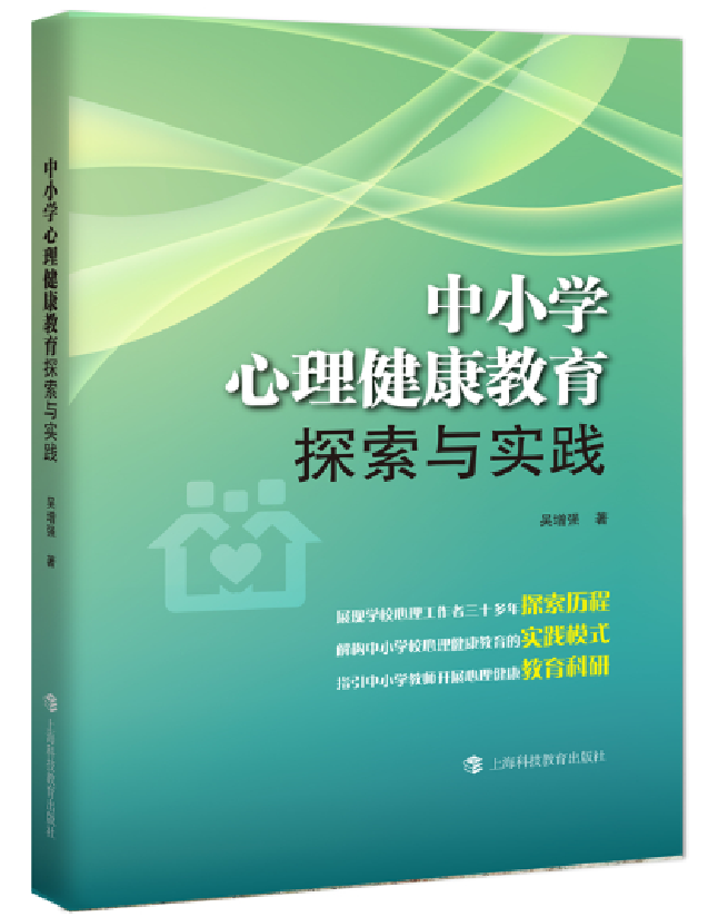 中小学心理健康教育探索与实践