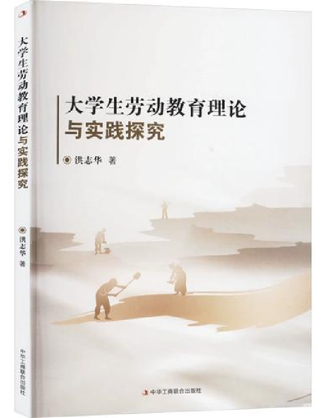 大学生劳动教育理论与实践探究