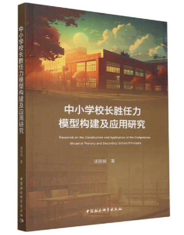 中小学校长胜任力模型构建及应用研究