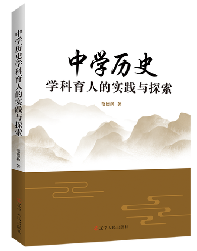 中学历史学科育人的实践与探索