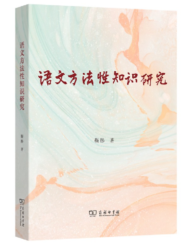 语文方法性知识研究