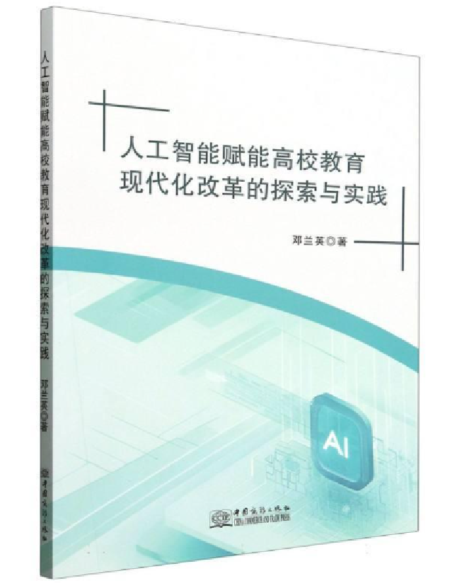 人工智能赋能高校教育现代化改革的探索与实践