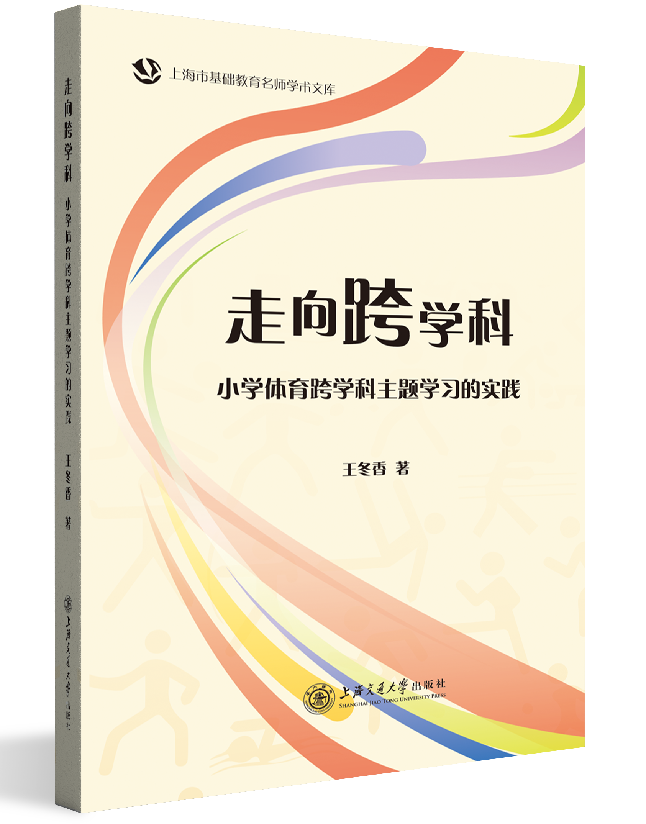 走向跨学科——小学体育跨学科主题学习的实践
