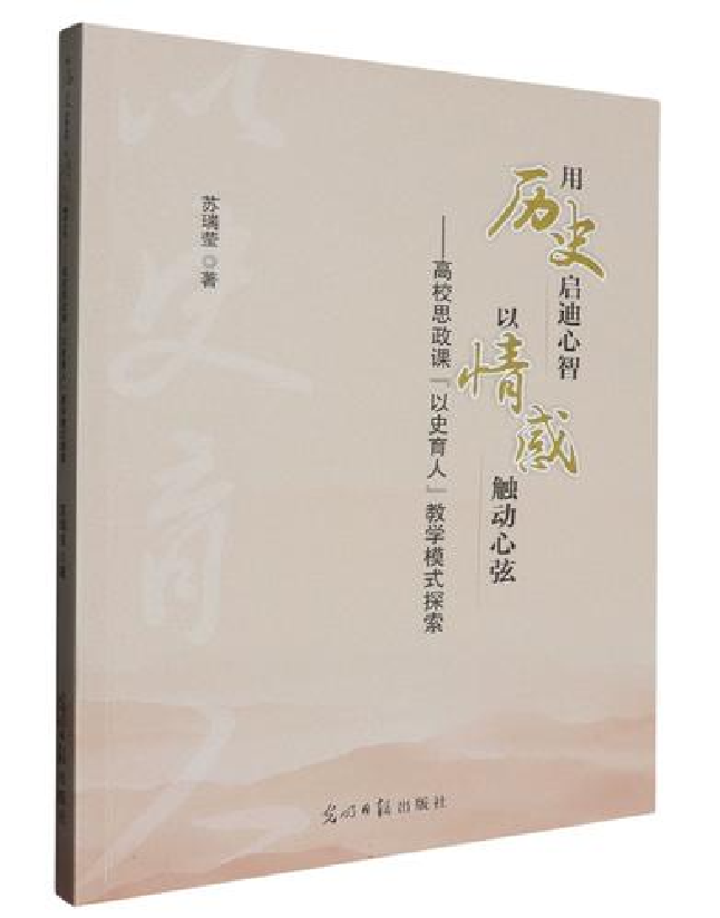 用历史启迪心智　以情感触动心弦