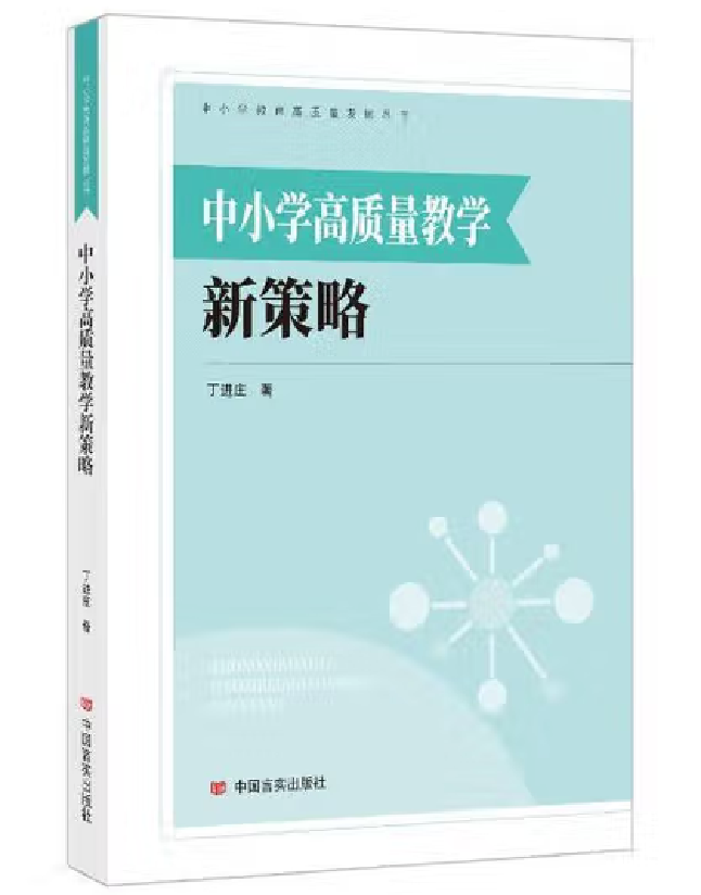 中小学校高质量教学新策略
