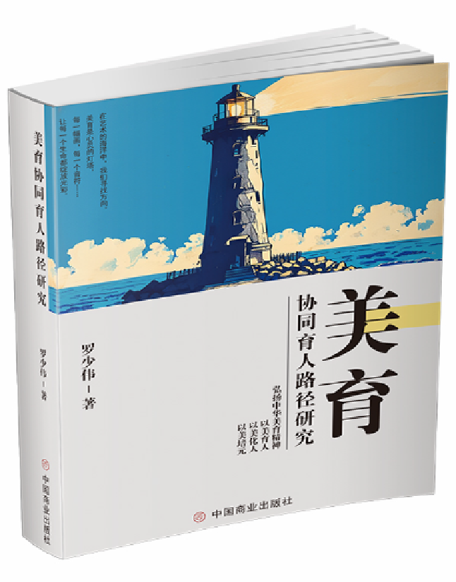 美育协同育人路径研究