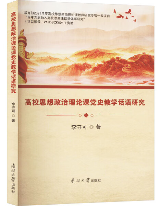 高校思想政治理论课党史教学话语研究
