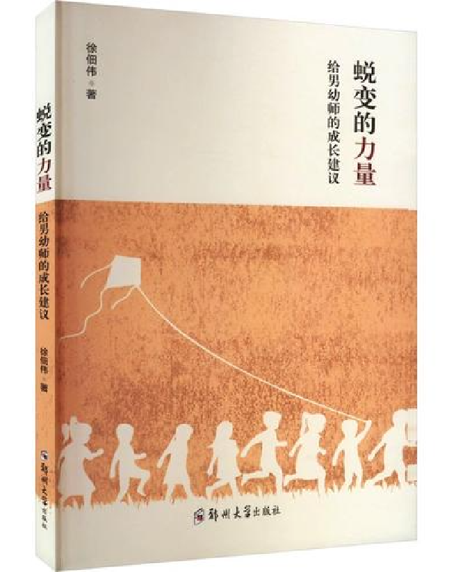 蜕变的力量：给男幼师的成长建议