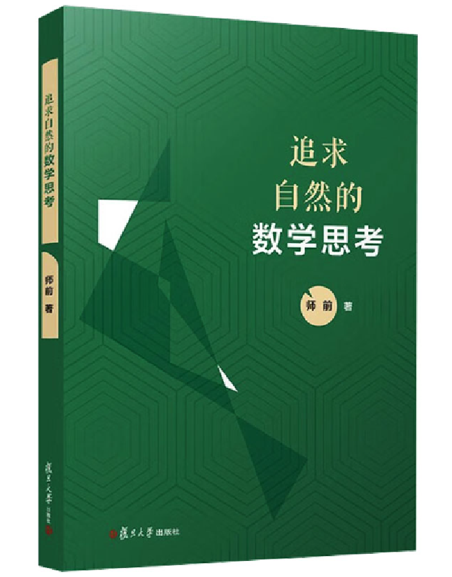追求自然的数学思考