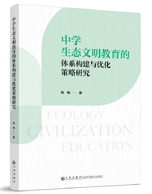 中学生态文明教育的体系构建与优化策略研究