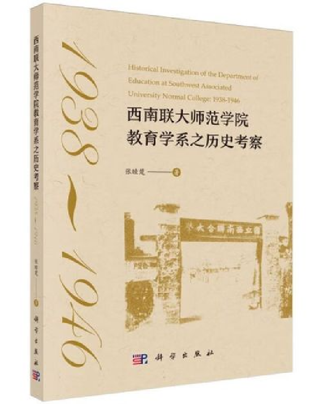西南联大师范学院教育学系之历史考察