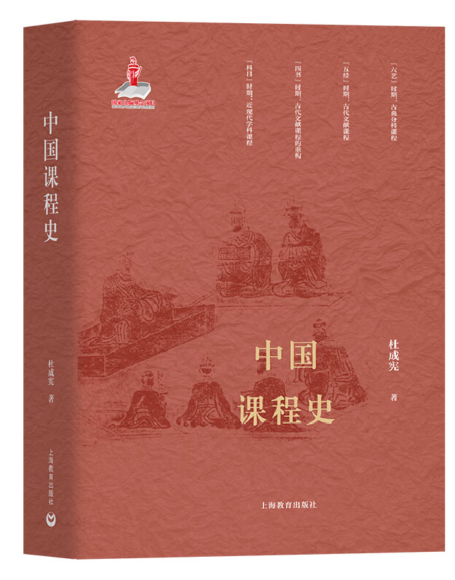 中国课程史