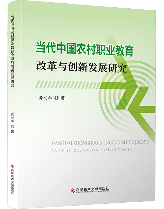 当代中国农村职业教育改革与创新发展研究