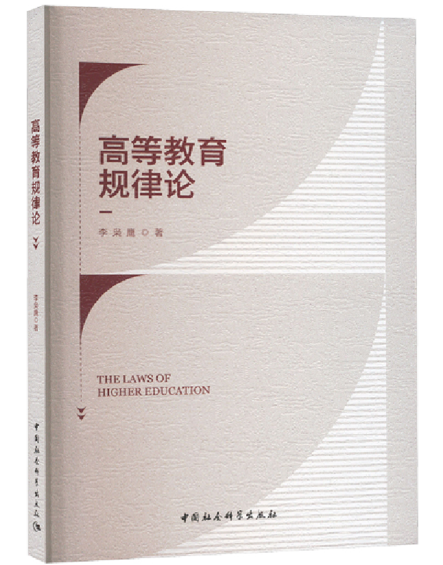 高等教育规律论