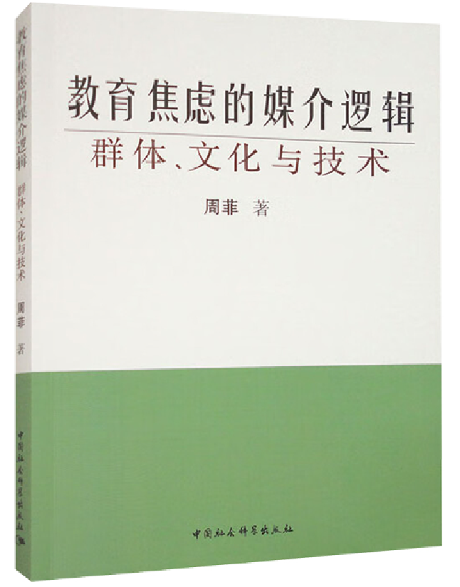 教育焦虑的媒介逻辑：群体、文化与技术