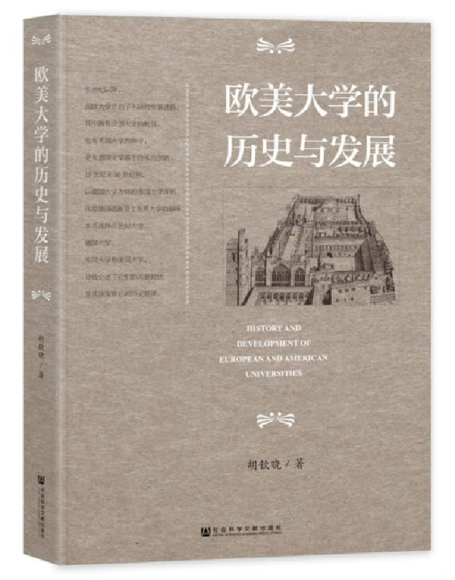 欧美大学的历史与发展