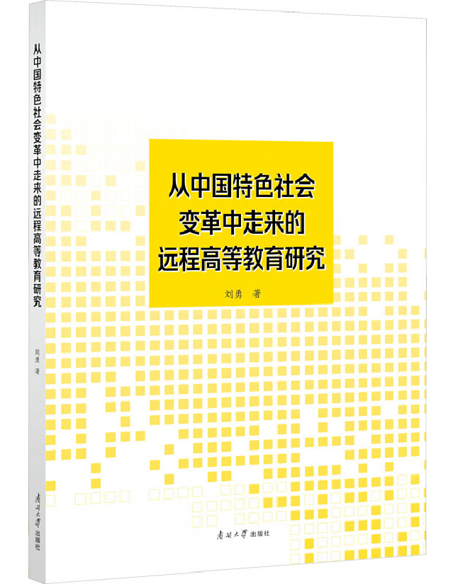 从中国特色社会变革中走来的远程高等教育研究