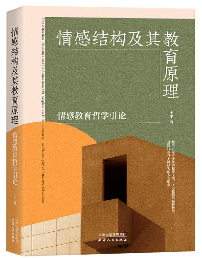 情感结构及其教育原理：情感教育哲学引论